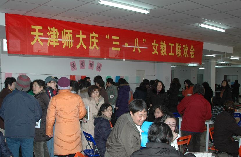 庆“三八”女教工联欢会